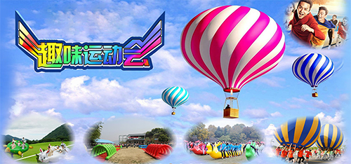 趣味運(yùn)動(dòng)會(huì)